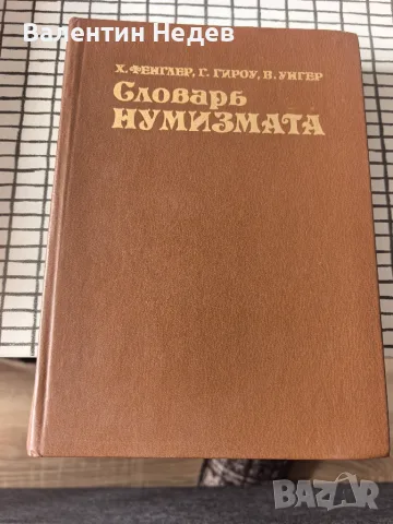 Руска книга по нумизматика – за колекционери на монети