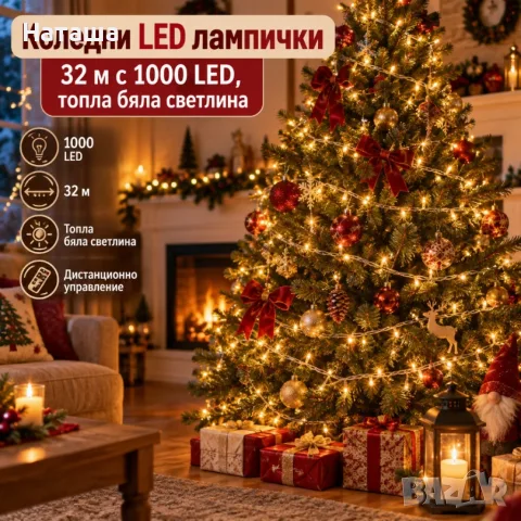 Коледни LED лампички 32 м с 1000 LED, топла бяла светлина, 8 режима 