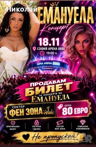 Билет за концерта на ЕМАНУЕЛА