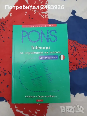 Pons Таблици за спрежение на глаголи: Италиански