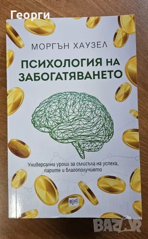 Книга Психология на забогатяването – Моргън Хаузел