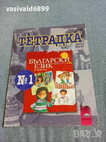 Тетрадка по български език за 3 клас 