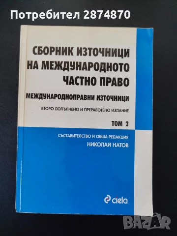 Сборник източници на международното частно право