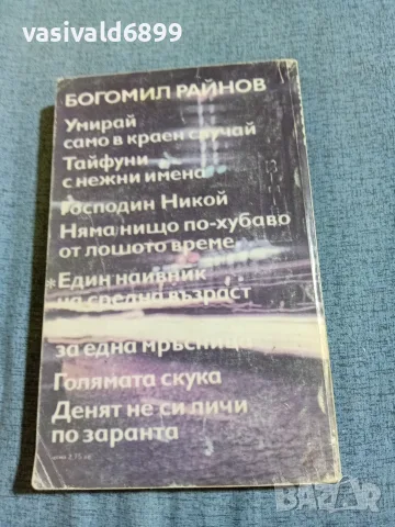 Богомил Райнов - романи , снимка 3 - Българска литература - 56641481