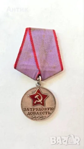 Медал СССР — ЗА ТРУДОВУЮ ДОБЛЕСТЬ — За трудова доблест