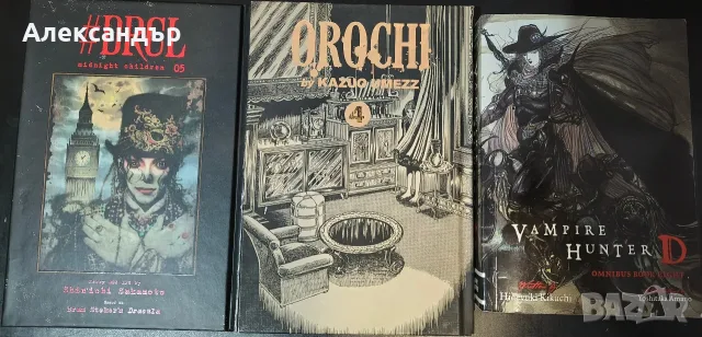 Orochi, #DRCL, Vampire Hunter D | Готически хорър книги, снимка 2 - Художествена литература - 56629679