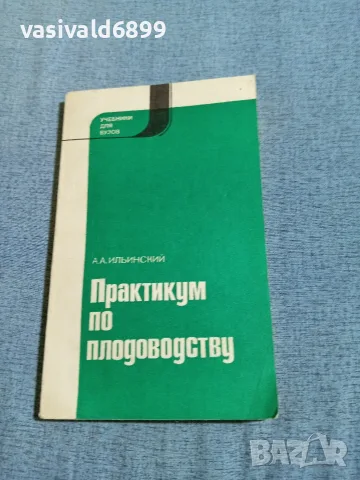 Илински - Практикум по овощарство 