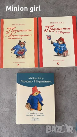 Изчерпани тиражи М. Бонд- 3 книги за Мечето Падингтън