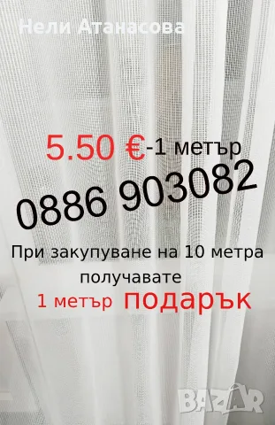 Плат за тънко перде-5.50 € метъра