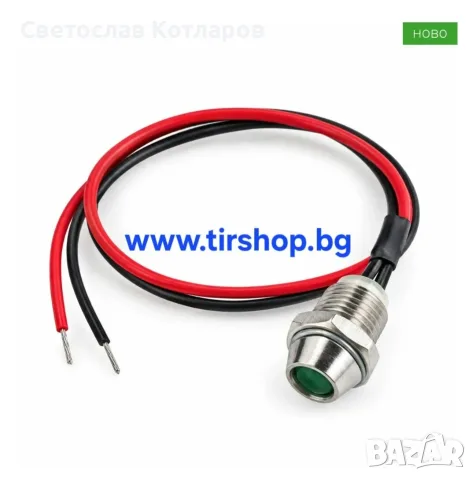 Индикатор за табло лампичка 12V