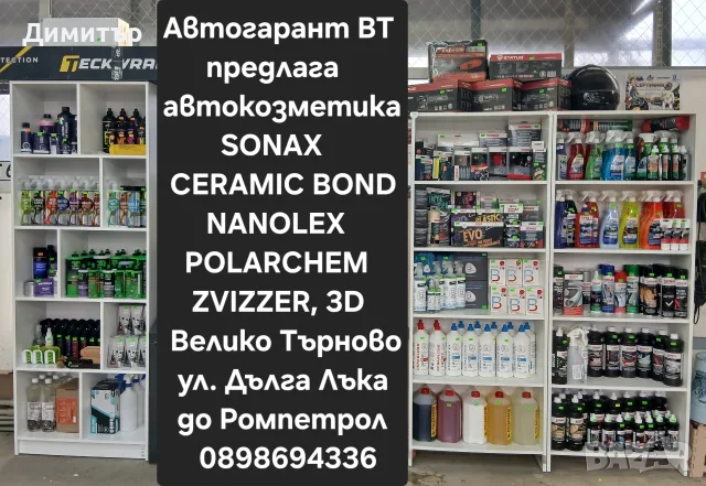 Магазин за Автокозметика 
