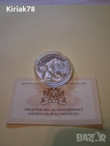 Сребърна монета "Пирин"  