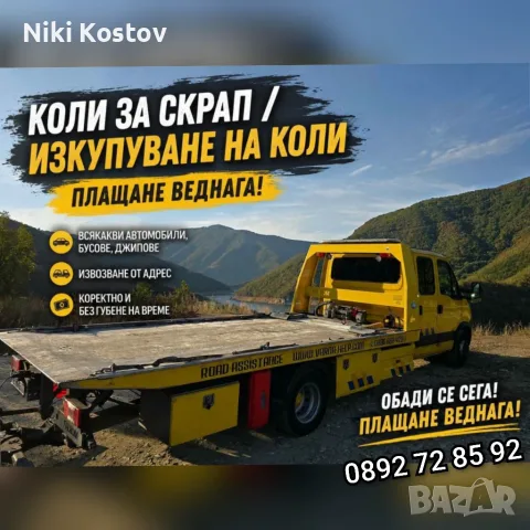Купувам всякакви коли за части 