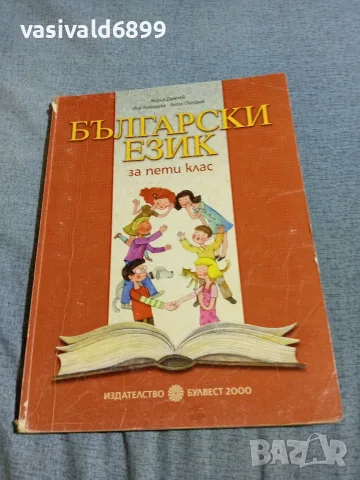 Учебник по български език за 5 клас 