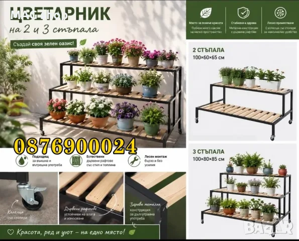 Метален цветарник с дървени рафтове и колелца – 2 и 3 стъпала