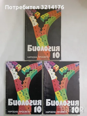 Биология за 10. клас - Колектив (1982 / 1989)