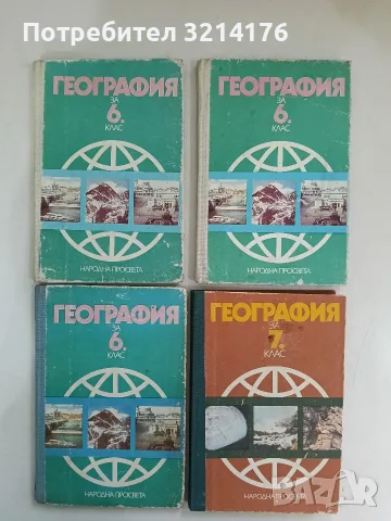 География за 7. клас - Петър Петров, Бистра Векилска, Никола Боянов, Вергиния Ялъмова (1987)