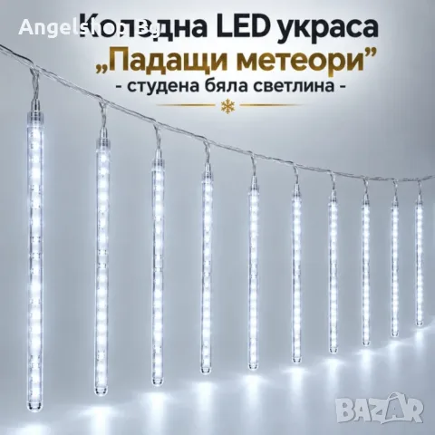Коледна лед украса "Падащи метеори"