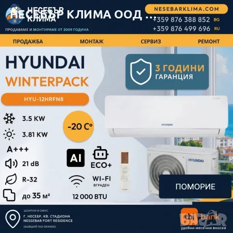 СПЕЦИАЛНА ОФЕРТА! Инверторен климатик HYUNDAI WINTERPACK 12 (12 000 BTU) с включен монтаж в Поморие