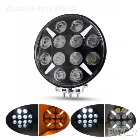  1бр. кръгъл ЛЕД LED халоген, бяла/жълта DRL със 16 диода, 100W, 22.5см, 12-24V