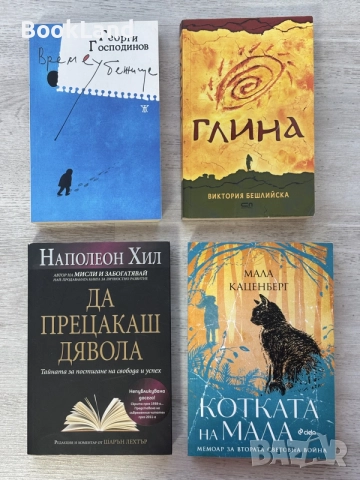 Глина | Времеубежище | Да прецакаш дявола | Котката на Мала 