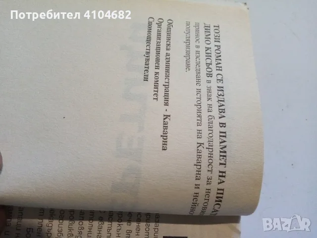 Еретици Димо Кисьов, снимка 4 - Българска литература - 56636995