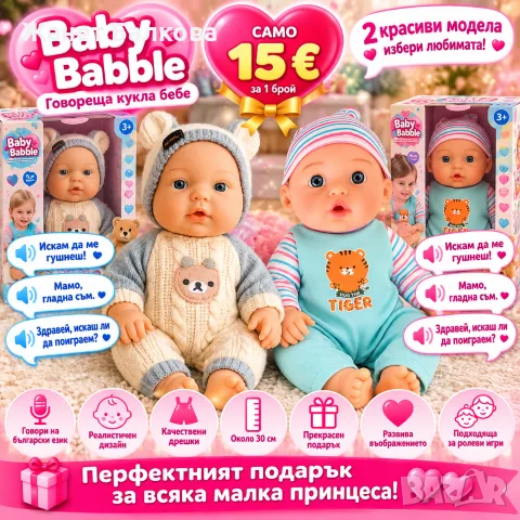 Говореща кукла бебе 