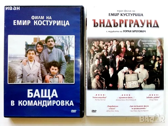 DVD филми на Емир Костурица - Баща в командировка и Ъдърграунд