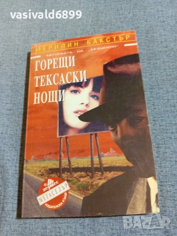 Мерилин Бакстър - Горещи тексаски нощи 