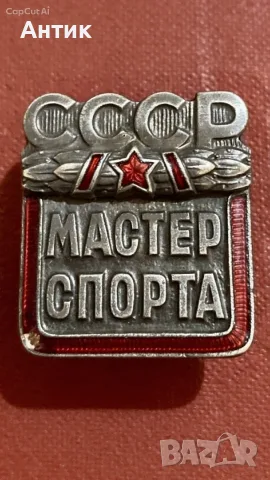 Майстор на спорта на СССР №84238 - ММД - Оригинал с оригинална гайка - 70-те