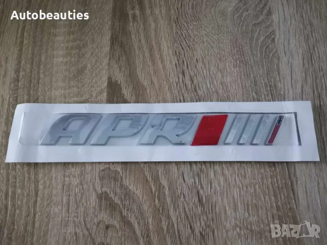 Audi APR tuning stage 4 сребриста емблема надпис