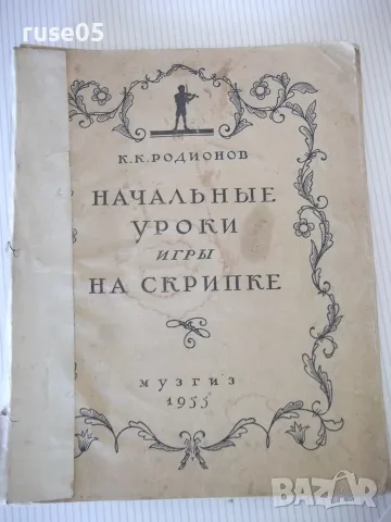 Ноти "Начальные уроки игры на скрипке-К.К.Родионов"-72 стр.