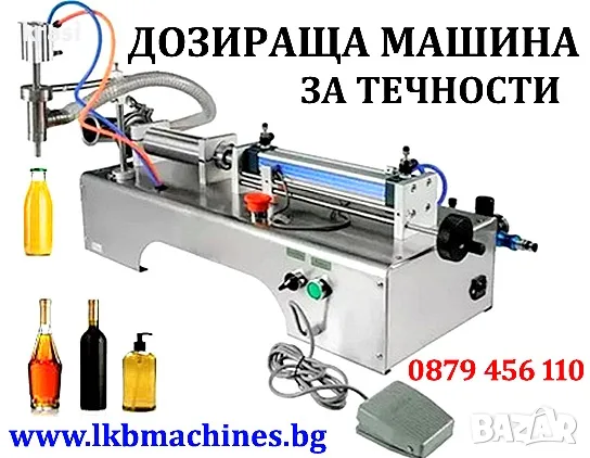 Пълначнo-Дозираща Машина За Мед, Mляко, Олио, Веро, Сок и други течности-Mасла, Химикали и др