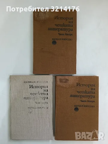 История на чешката литература. Част 1-2 - Христина Балабанова, Иван Павлов, Величко Тодоров 1986-89