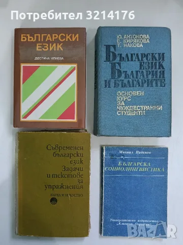 Съвременен български език. Задачи и текстове за упражнения – Колектив