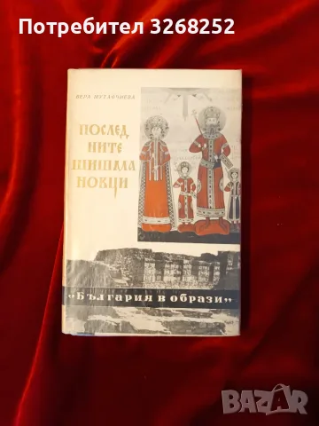 Български Царе / Книги , снимка 2 - История, политика и общество - 56731432