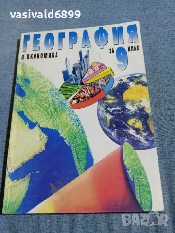 Учебник по география и икономика за 9 клас 