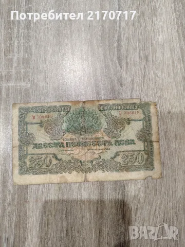 Банкнота 250 лева 1945 година