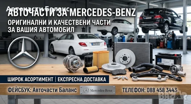 Нови части за Mercedes C и E класа - най-ниски цени, доставка