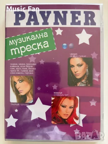 Payner DVD компилации, снимка 6 - DVD дискове - 56704945