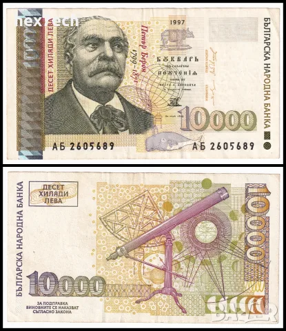⭐ България 1997 10000 лева ⭐