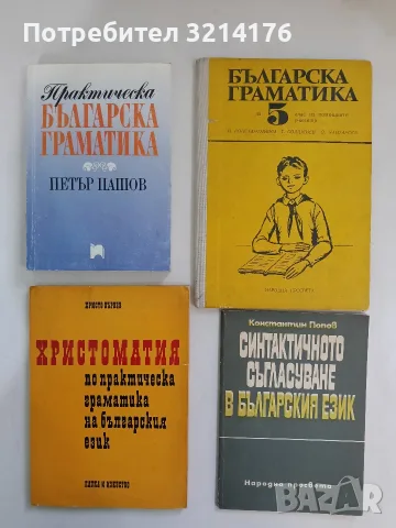 Синтактичното съгласуване в българския език - Константин Попов