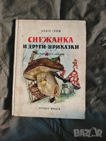 Продавам стари книги с приказки от соца