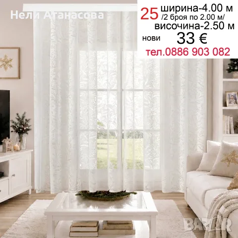 Нежни пердета-2 броя, снимка 16 - Пердета и завеси - 56602036