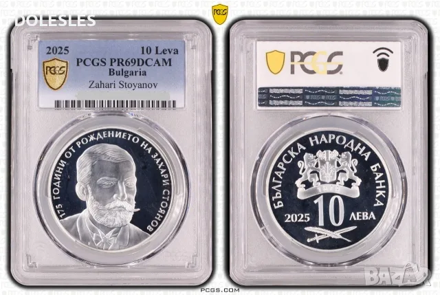 10 лева 2025 Захари Стоянов PCGS PR69DCAM 