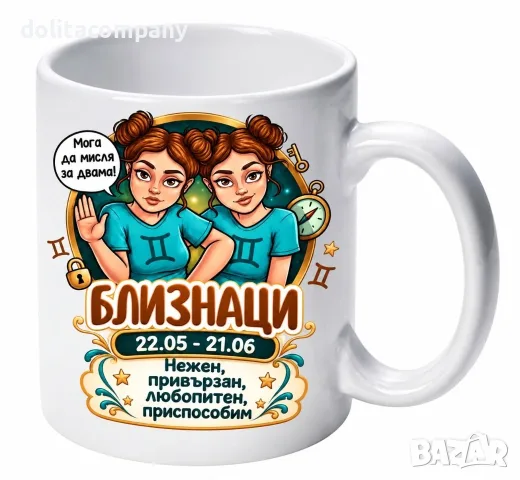 Чаша Зодия Близнаци - жена