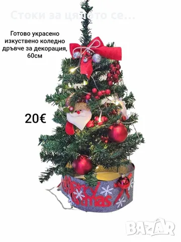 Готово украсено изкуствено коледно дръвче за декорация, 60 см 