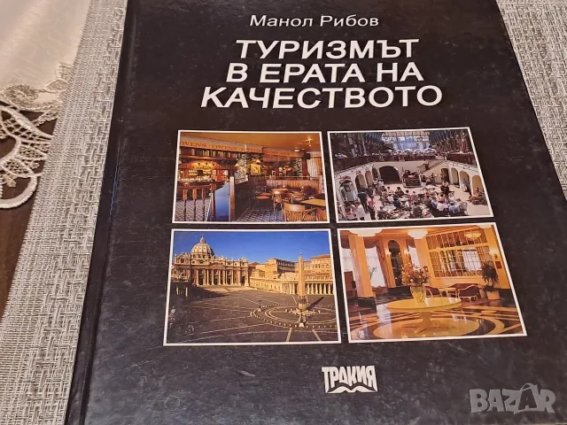 Учебник по- Туризмът в ерата на качеството