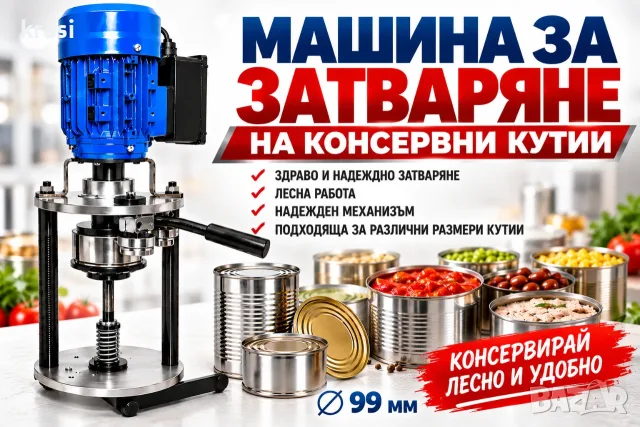 Затваряща машина за консерви. Дозиращи и етикетиращи машини