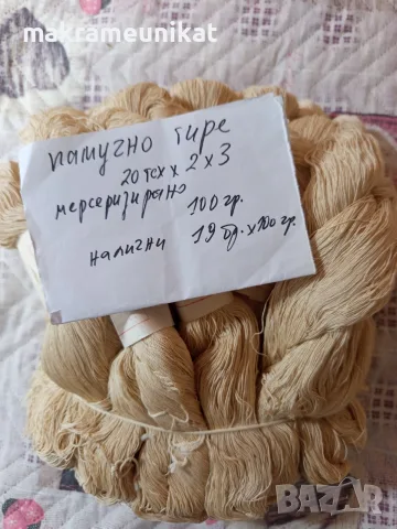 Памучно тире, 19 броя по 100 грама за 20 евро